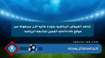 شاهد العروض الرياضية بجودة عالية الآن بسهولة عبر موقع sports-leb المميز لمتابعة الرياضة.